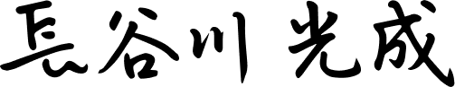 長谷川 光成