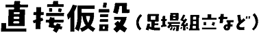 直接仮設（足場組立など）
